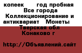 10 копеек 1932 год пробная - Все города Коллекционирование и антиквариат » Монеты   . Тверская обл.,Конаково г.